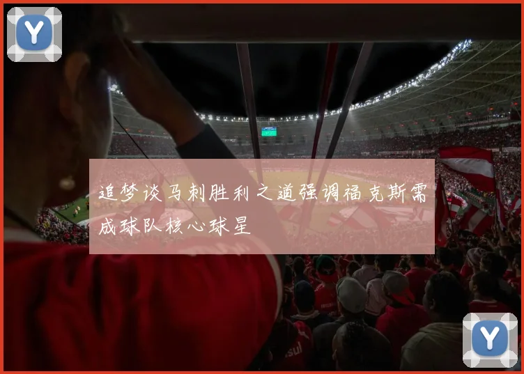 追梦谈马刺胜利之道强调福克斯需成球队核心球星