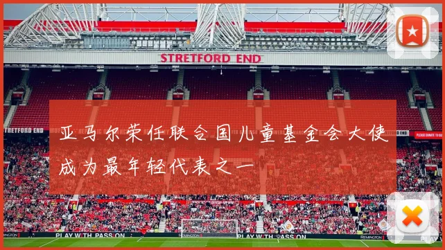 亚马尔荣任联合国儿童基金会大使成为最年轻代表之一