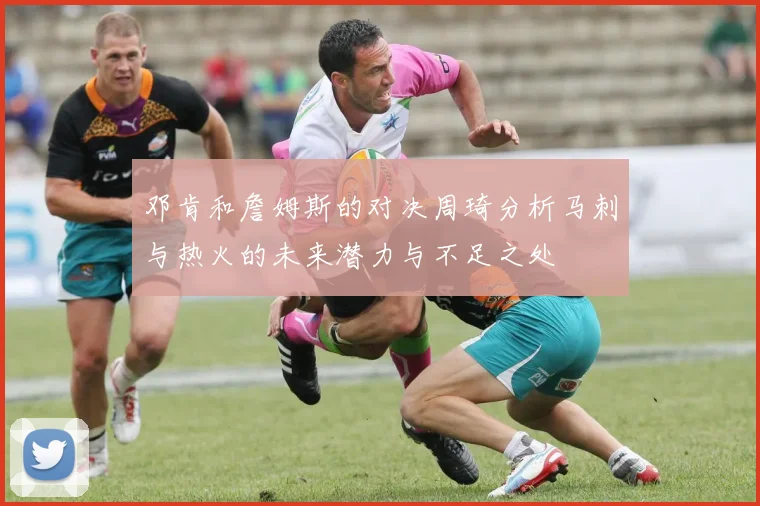 邓肯和詹姆斯的对决周琦分析马刺与热火的未来潜力与不足之处