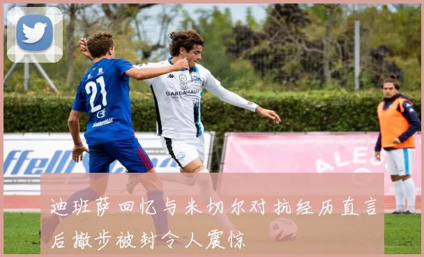 迪班萨回忆与米切尔对抗经历直言后撤步被封令人震惊