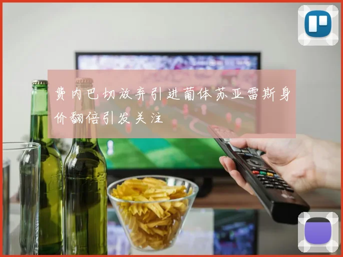 费内巴切放弃引进葡体苏亚雷斯身价翻倍引发关注