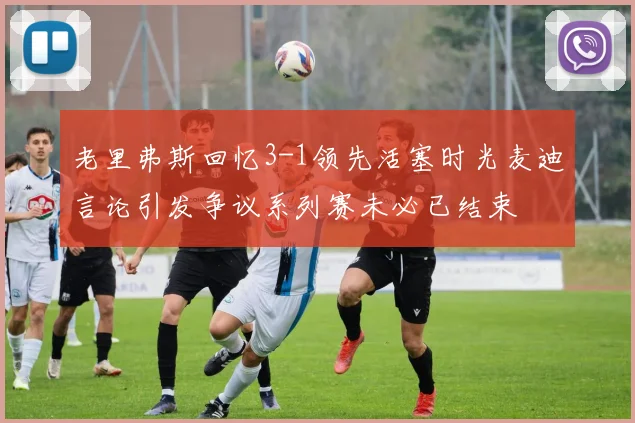 老里弗斯回忆3-1领先活塞时光麦迪言论引发争议系列赛未必已结束