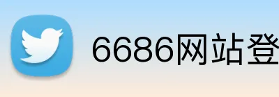 6686网站登录入口 logo